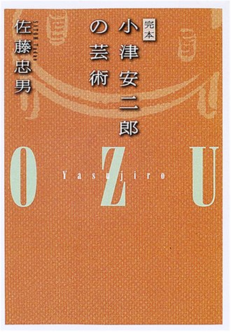 追悼 佐藤忠男さん〜小津安二郎監督のファッション・色彩・美術・装飾